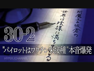 #30-2 阿魔王と坂倉の「世界は陰謀に満ちている」｜"パイロットはワクチン未接種"に本音爆発!!｜中国工作員に乗っ取られた日本!!