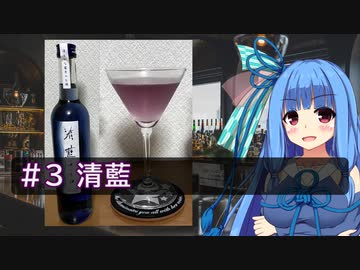 【ニコ酒の日2022】葵ちゃんの辞書に休肝日はない #3 【清藍】