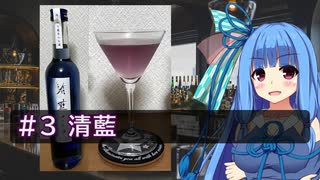 【ニコ酒の日2022】葵ちゃんの辞書に休肝日はない #3 【清藍】