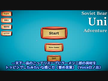 【音量注意】りすくとクマと一輪車とうるさい【松嘩りすくCOEIROINK実況プレイ】