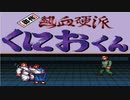 理不尽に殴られる仲間たち♪　「初代熱血硬派くにおくん（SFC）」単発ゲーム紹介