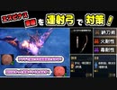 【モンハンライズ：サンブレイク】第2弾アプデに備えて | エスピナス亜種対策の連射弓装備を紹介！傀異錬成有り/無し | VOICEROID実況