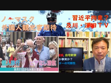 中国でクーデター？習近平拘束？ｂｙ及川幸久・深田萌絵：ノーマスクでは宿泊拒否が可能に（外国人観光客が大挙すればどうする？）：モスクワ「住民投票支持集会５万人」シープル＝羊人間【アラ還・読書中毒】
