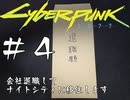 【サイバーパンク2077】#4 会社退職してナイトシティに移住します【実況】