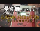 量産機、逝きます！　GUNDAM EVOLUTION ゆっくり実況プレイ #01