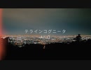 【オリジナル曲】テラインコグニータ　1st single "AriO"
