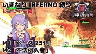 【地球防衛軍6】いきなりINFERNO縛り レンジャー編#1【M1&M2】