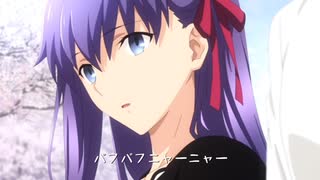 【MAD】間桐桜がおじゃま虫【AniPAFE2022】