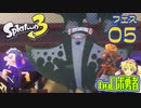 スプラトゥーン3・05さらにフェスで道具のロボ勇者【VTuber】