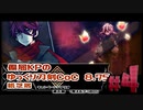 【元シナリオ】偏屈KPのゆっくり刀剣CoC8.75_part4