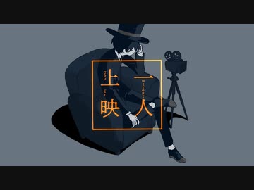 一人上映／flower