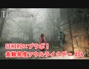 【Thymesia】根の底サイドクエスト消化編｜SEKIRO×ブラボなソウルライクゲー Part.04【ティメジア】