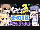 [スプラトゥーン3 ナワバリバトル]つづみ=サンのまったりバンカラ生活 その18 [CeVIO 実況]