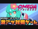 【実況】MOBA×ホッケーとかいう激おもろゲーム見つけた！【Omega Strikers】