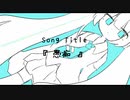 『愚痴』/初音ミク