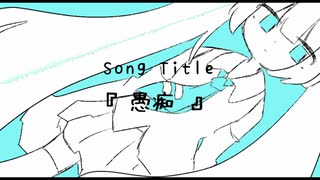 『愚痴』/初音ミク