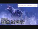 【MHRS】初心者プレイ☆緊急クエスト！ようやくMR4…！