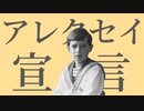 【世界史？替え歌・TNOロシア】アレクセイ宣言【グッバイ宣言】