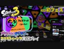 【スプラトゥーン3】#12_初めてのフェスマッチ【Splatoon3】