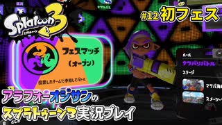 【スプラトゥーン3】#12_初めてのフェスマッチ【Splatoon3】