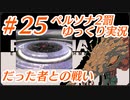 ペルソナ2 罰 ～罪と罰と償い～Part25_【ゆっくり実況】