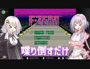 【F-ZERO】レースそっちのけで喋り倒すだけ【A.I.VOICE実況プレイ】