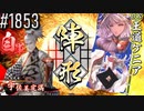 【英傑大戦】 決めるぞ！下剋上 #1853 vs王道ケニア