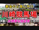 川崎競馬場に行ってみた！前編　都会のど真ん中！地方競馬探訪記