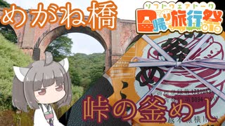 【日帰り旅行祭 参加作品】にっぽんきり探訪 vol.11～めがね橋と峠の釜めし～【東北きりたん】