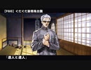 【FGO】 ぐだぐだ新邪馬台国 　「達人と達人」