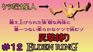 【尻撃縛りエルデンリング#12】ケツだけ星人、狭間の地に襲来だゾ【ELDEN RING】
