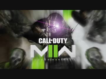 新作CODに道はあるのか.exe【MW2】