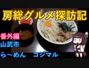 【山武市：ら～めんコジマル東金店】千葉の辺境に住んでるきりたんが美味しい店をどんどん開拓していく動画（番外編②）