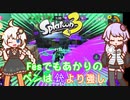 【A.I.VOICE実況】フェスでも紲星あかりのペンは銃より強し part4【スプラトゥーン3】
