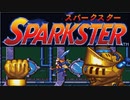 もしかしてソニック？？ 「スパークスター（SFC）」単発ゲーム紹介