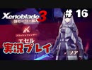 【ゼノブレイド３】命を送る物語　ゼノブレイド３実況　part16