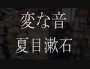 【朗読】 夏目漱石 『変な音』 青空文庫 睡眠導入