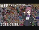 日刊トップテン！VOCALOID＆something【日刊ぼかさん2022.09.25】