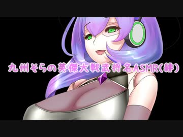 【VOICEVOX】九州そらの英傑大戦武将名ASMR（緋）