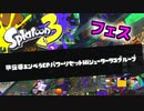 【ゲーム実況】おそろいボーナス２倍で道具派に貢献したかったんです『スプラトゥーン３』