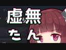 虚　　無　　た　　ん