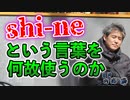 ４ねという言葉を何故使うのか #内海聡 #うつみん 【世界一嫌われ医者】