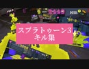 スプラトゥーン3キル集【フェス編】