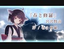 【宮沢賢治】『春と修羅』　序 / 春と修羅【東北きりたん朗読】