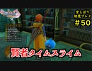 【DRAGON QUEST Ⅺ】人生初のドラクエを全部しばってプレイするPart50【協力実況】