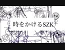 時をかけるSZK.mp0