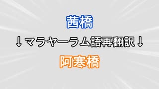 ひとくち再翻訳　ﾏﾗﾔｰﾗﾑ語再翻訳で学ぶ茜橋の正体