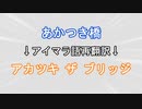 ひとくち再翻訳　『アカツキ・ザ・ブリッジ』