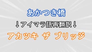 ひとくち再翻訳　『アカツキ・ザ・ブリッジ』