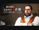 【The Sinking City】霊視探偵 李井門の事件簿 ~クラウン座殺人事件~ part26